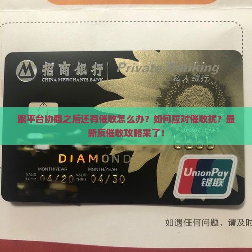 跟平台协商之后还有催收怎么办