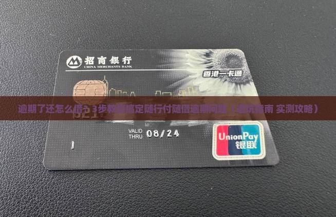随行付随借逾期如何处理