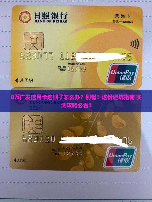 广发信用卡8万逾期怎么办