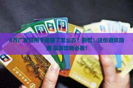 广发信用卡8万逾期怎么办