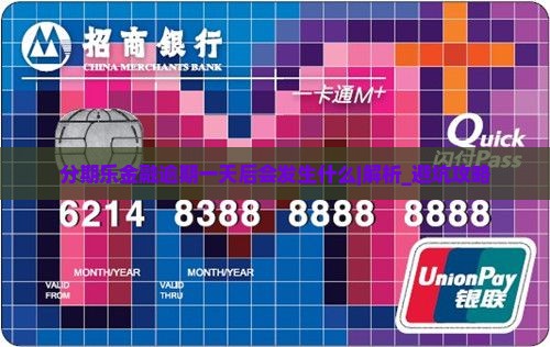 分期乐金融逾期一天后会发生什么