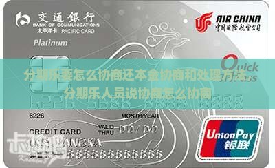 分期乐要怎么协商还本金协商和处理方法