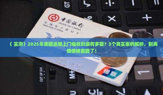 美团逾期催收上门催收有用吗