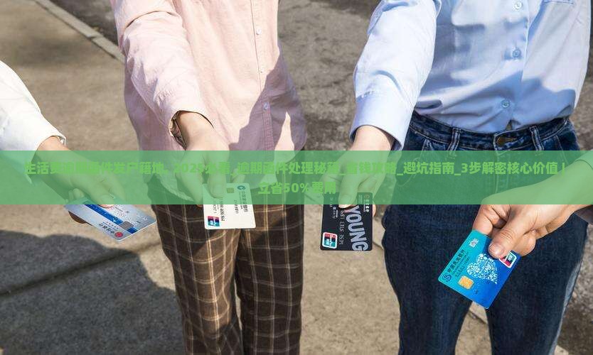 生活费逾期函件发户籍地