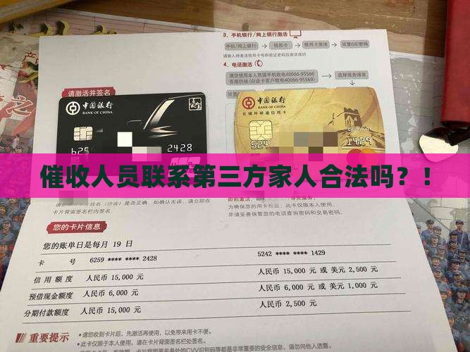 催收人员联系第三方家人合法吗