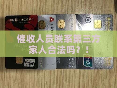 催收人员联系第三方家人合法吗
