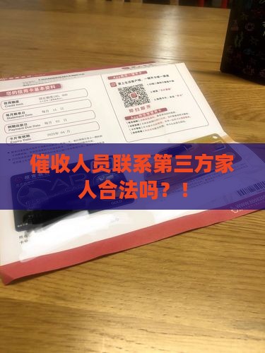 催收人员联系第三方家人合法吗