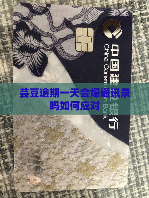 芸豆逾期一天会爆通讯录吗如何应对