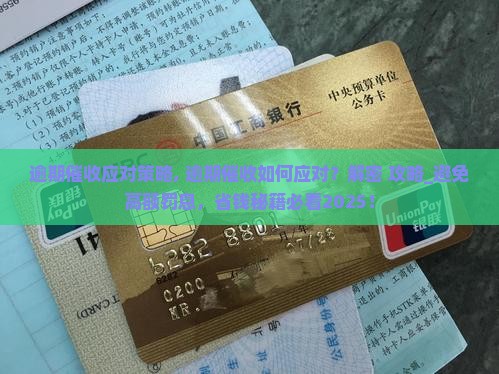 微粒贷逾期催收应对策略