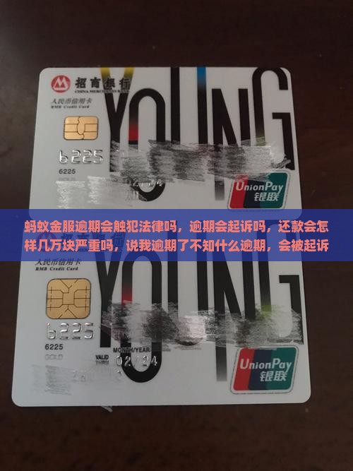 蚂蚁金服逾期会触犯法律吗