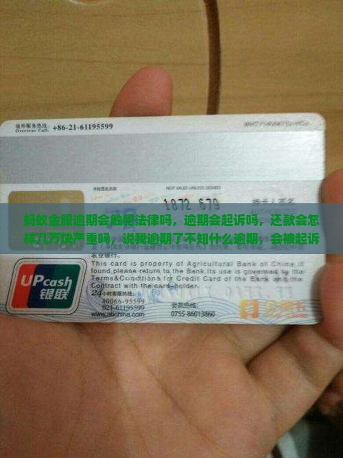 蚂蚁金服逾期会触犯法律吗