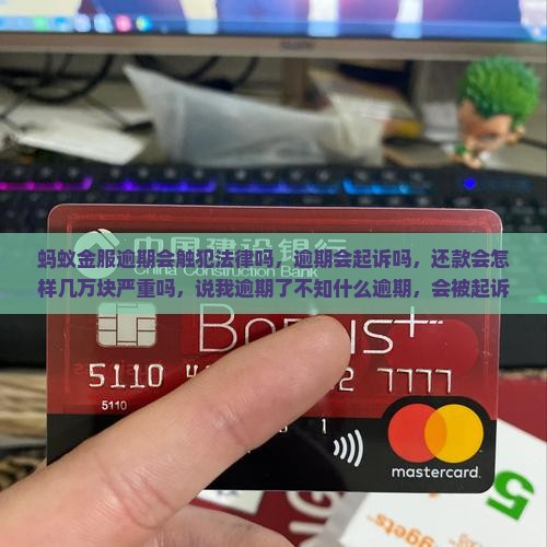 蚂蚁金服逾期会触犯法律吗