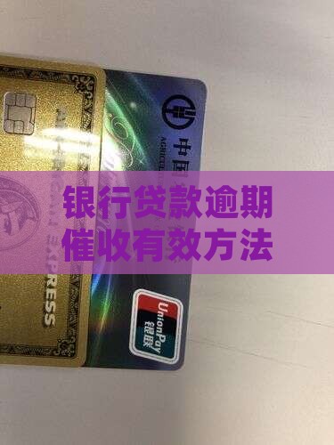 银行贷款逾期怎么催收有效果