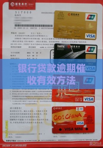 银行贷款逾期怎么催收有效果