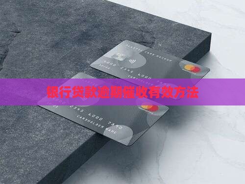 银行贷款逾期怎么催收有效果