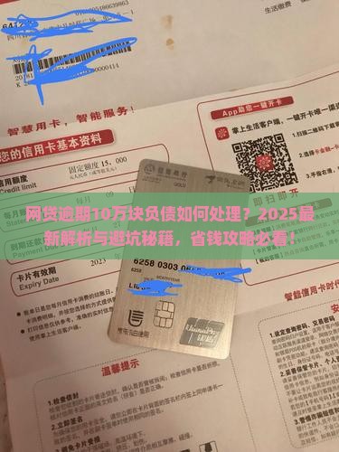 网贷逾期10万块负债如何处理