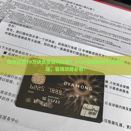 网贷逾期10万块负债如何处理
