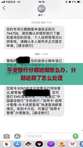 平安银行现金分期逾期怎么办