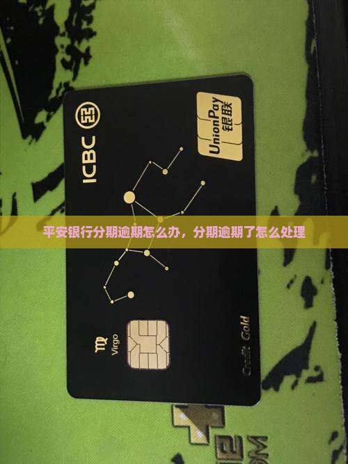 平安银行现金分期逾期怎么办