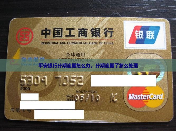 平安银行现金分期逾期怎么办
