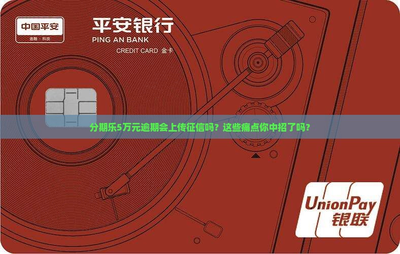 分期乐5万元逾期上征信吗