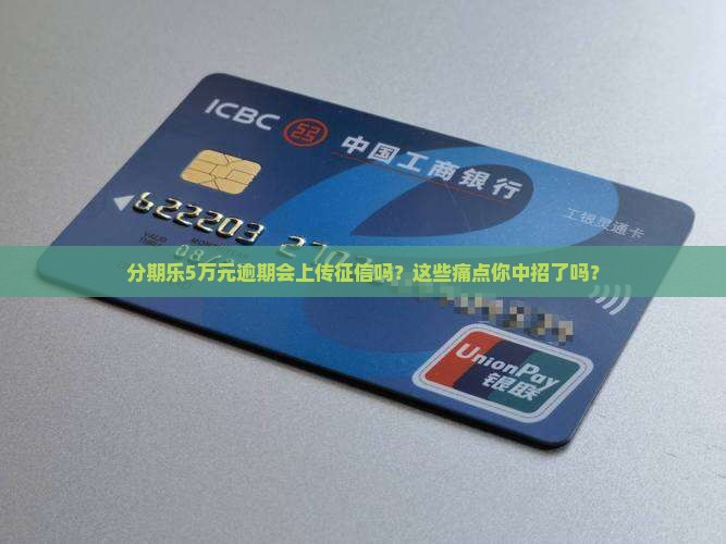 分期乐5万元逾期上征信吗
