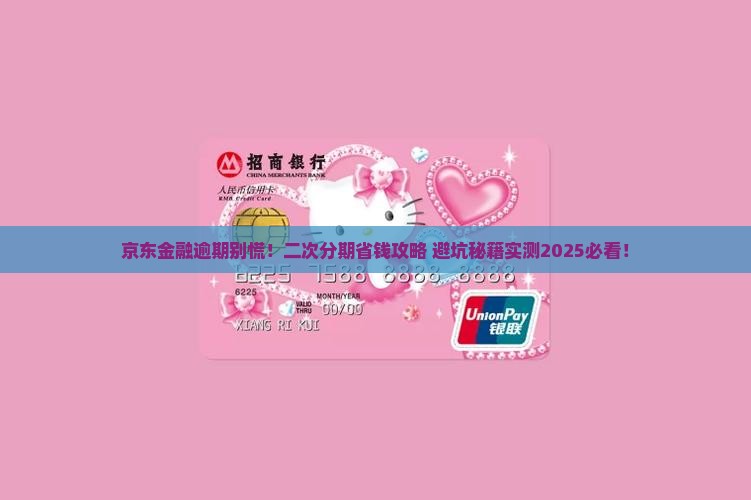 京东金融逾期协商二次分期流程