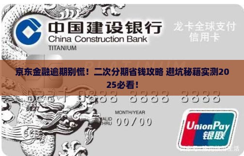 京东金融逾期协商二次分期流程