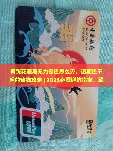 有钱花逾期无力偿还怎么办
