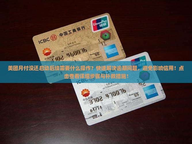 美团月付没还启动后续需要什么操作