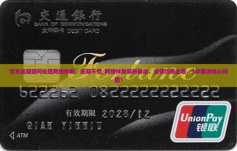 京东白条逾期如何处理网络仲裁