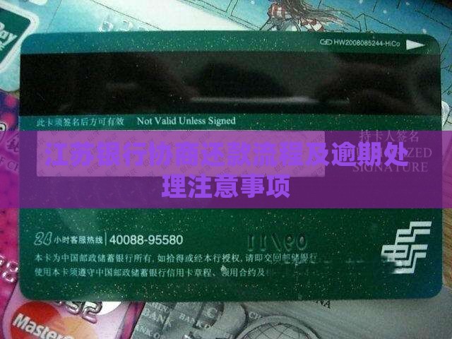 江苏银行协商还款的流程和要注意的事项