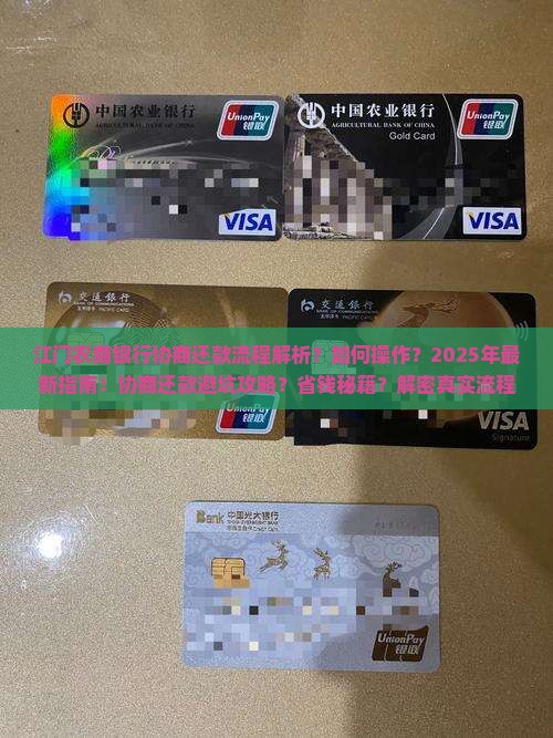 江门农商银行协商还款流程要怎么进行