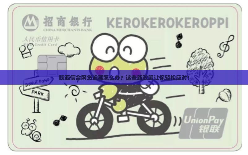 陕西信合网贷逾期处理方法