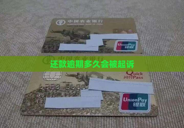 微粒贷还款逾期多久会被起诉