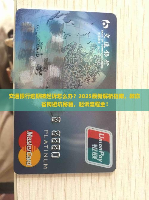 交通银行逾期后被起诉会怎么样