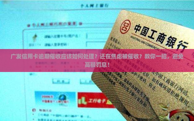 广发信用卡逾期催收应该如何处理