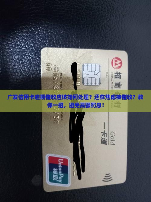 广发信用卡逾期催收应该如何处理