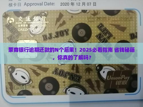 蒙商银行逾期还款会有什么后果