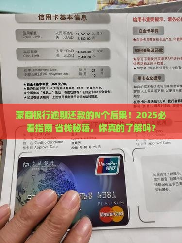 蒙商银行逾期还款会有什么后果