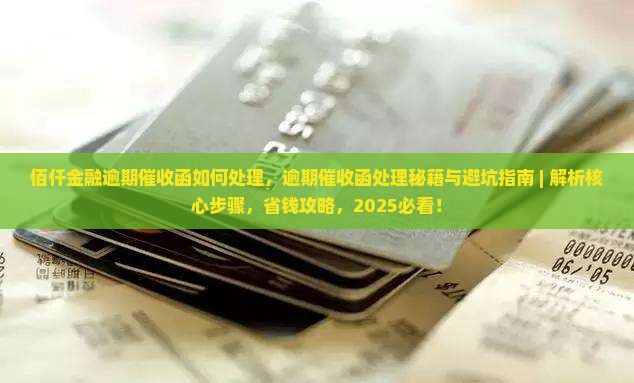 佰仟金融逾期催收函如何处理