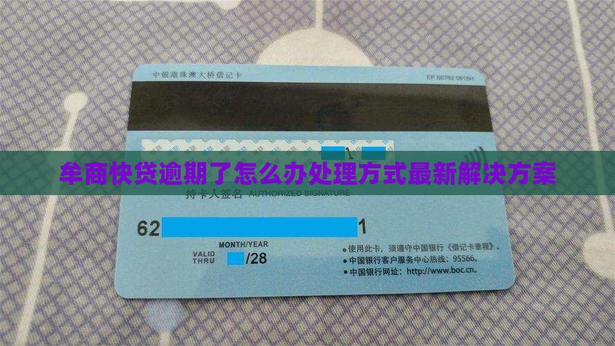 牟商快贷逾期了怎么办处理方式