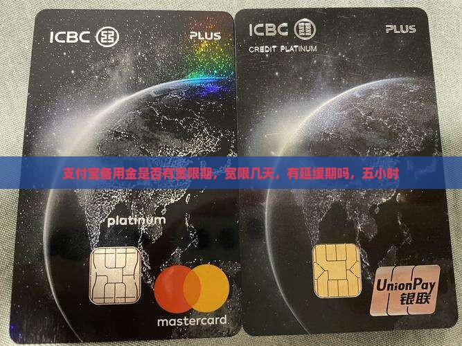 支付宝备用金是否有宽限期