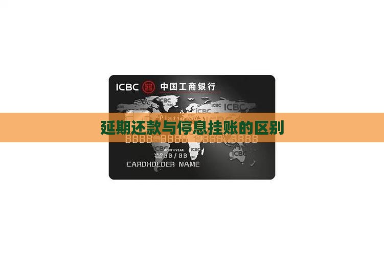 逾期延期和停息挂账有什么区别