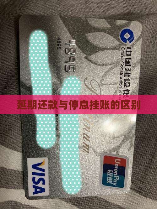 逾期延期和停息挂账有什么区别