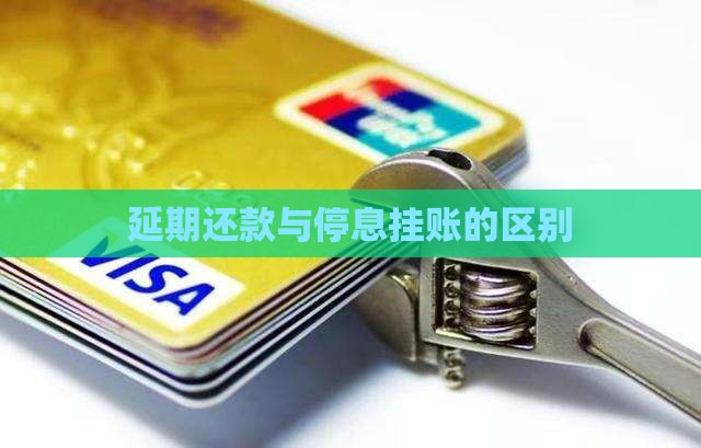 逾期延期和停息挂账有什么区别