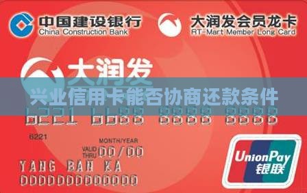 兴业信用卡能否协商还款条件
