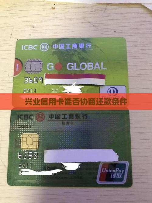 兴业信用卡能否协商还款条件