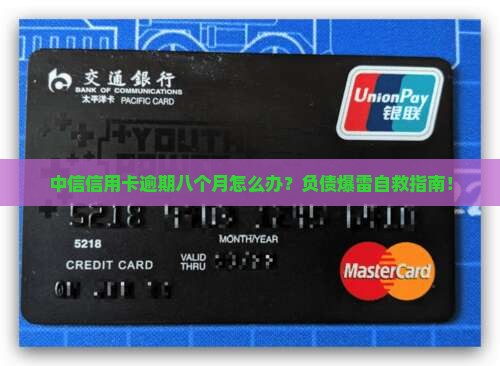 中信信用卡逾期八个月如何处理