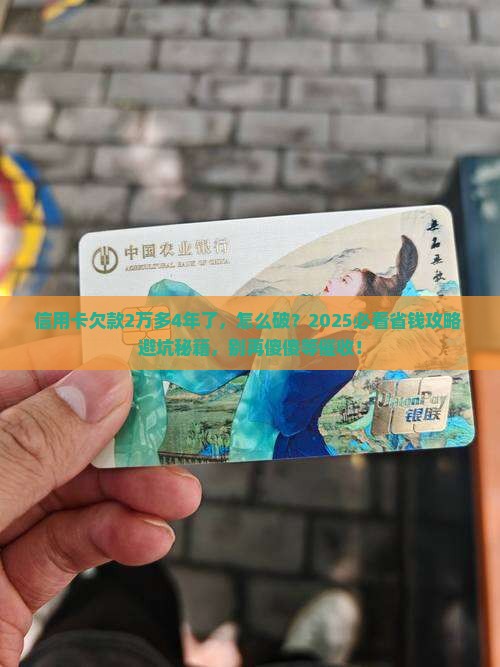 信用卡欠款2万多4年了如何解决